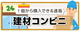 建材コンビニ