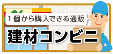 建材コンビニ