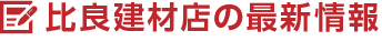 比良建材店の最新情報