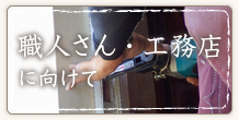 職人さん・工務店に向けて