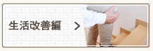 生活改善編