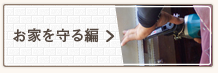 お家を守る編