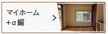 マイホーム+α編