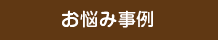 お悩み事例