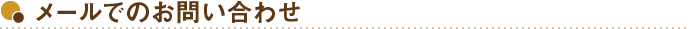 メールでのお問い合わせ