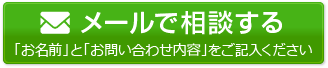 メールで相談する