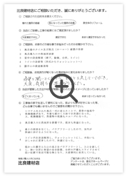 比良建材店にいただいたお客様の声