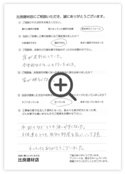 比良建材店にいただいたお客様の声