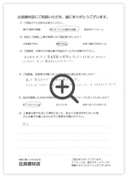 比良建材店にいただいたお客様の声