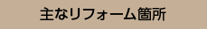 主なリフォーム場所