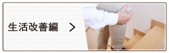 生活改善編