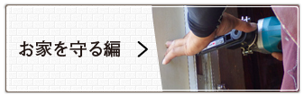 お家を守る編