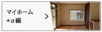 マイホーム+α編