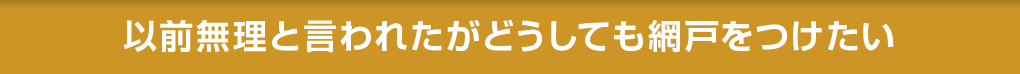 ほんの少しの段差の解消をしたい